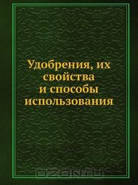 Д.А. Кореньков / Удобрения, их свойства и способы использования / В книге обобщён большой фактический материал отечественной и ...
