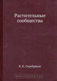К.К. Серебряков / Растительные сообщества / Воспроизведено в оригинальной авторской орфографии издания 1916 ...
