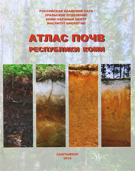  / Атлас почв Республики Коми / В книге представлена общая характеристика основных типов и ...