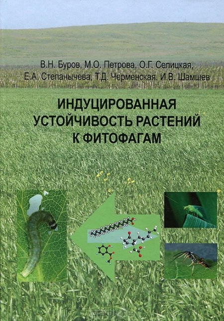  / Индуцированная устойчивость растений к фитофагам / В книге рассматриваются вопросы, связанные с изучением феномена ...