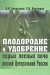 Плодородие и удобрение серых лесных почв ополий Центральной России