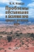Проблемы опустынивания и засоления почв аридных регионов мира