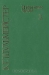 К. Г. Шульмейстер. Избранные труды. В двух томах. Том 1 (1925 — 1970)
