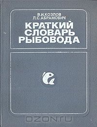 В. И. Козлов, Л. С. Абрамович / Краткий словарь рыбовода / Краткий словарь содержит около 2 тысяч наиболее употребляемых в ...