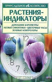 В. Н. Меженский / Растения-индикаторы / Приведена полезная информация о растениях-индикаторах, ...