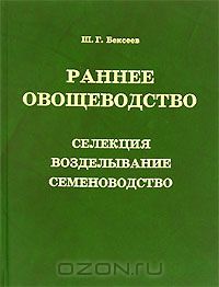 Ш. Г. Бексеев / Раннее овощеводство. Селекция, возделывание, семеноводство / В книге подробно рассказано о раннем овощеводстве основных ...