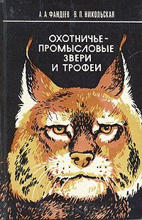 А. А. Фандеев, В. П. Никольская / Охотничье-промысловые звери и трофеи / В книге представлены данные по структурным особенностям ...