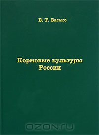 В. Т. Васько / Кормовые культуры России / В справочнике приведены данные о 76 видах кормовых культур России. ...