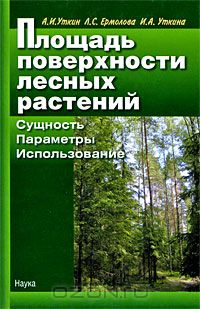 А. И. Уткин, Л. С. Ермолова, И. А. Уткина / Площадь поверхности лесных растений. Сущность. Параметры. Использование / Книга сочетает обзорную информацию с материалами собственных ...