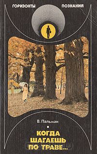 В. Пальман / Когда шагаешь по траве... / Книга о почвах. Рассказывает об истории возникновения почв, их ...