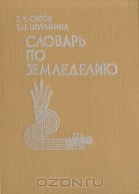 В. И. Сигов, Т. Д. Шурыгина / Словарь по земледелию / Словарь содержит (в алфавитном порядке) основные термины, понятия ...