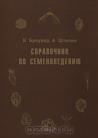 В. Броувер, А. Штелин / Справочник по семеноведению / Классический немецкий справочник по семеноведению, включает 2 512 ...