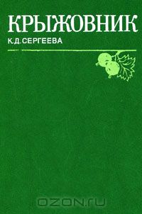 К. Д. Сергеева / Крыжовник / Рассказано о видах, вошедших в культуру, биологических ...