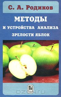 С. А. Родиков / Методы и устройства анализа зрелости яблок / В монографии подробно освещены методы и устройства контроля ...