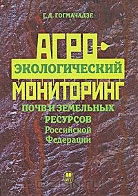 Г. Д. Гогмачадзе / Агроэкологический мониторинг почв и земельных ресурсов Российской Федерации / В работе представлены результаты многолетнего ...