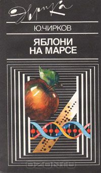 Ю. Чирков / Яблони на Марсе / В 1987 году Земля торжественно отметила рождение пятимиллиардного ...