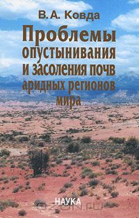 В. А. Ковда / Проблемы опустынивания и засоления почв аридных регионов мира / Книга крупнейшего учёного-почвоведа XX века В. А. Ковды отражает ...