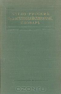  / Англо-русский сельскохозяйственный словарь / Москва, 1956 год. Государственное издательство ...