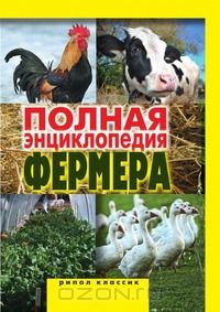 А.С. Гаврилов / Полная энциклопедия фермера / Чтобы вести фермерское хозяйство, требуется немало времени, сил, ...