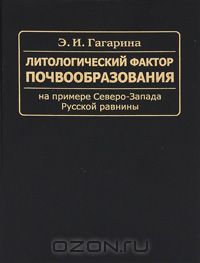 Э. И. Гагарина / Литологический фактор почвообразования на примере Северо-Запада Русской равнины / В монографии представлены результаты комплексного исследования ...