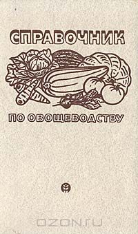  / Справочник по овощеводству / Справочник содержит основные сведения по выращиванию овощных и ...