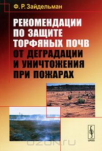 Ф. Р. Зайдельман / Рекомендации по защите торфяных почв от деградации и уничтожения при пожарах / Пожары на осушаемых торфяниках возникают в результате понижения ...