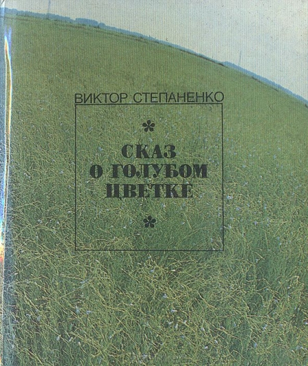 Виктор Степанченко / Сказ о голубом цветке и о его чудесных превращениях / Публицистическая книга-альбом посвящена льну, имеющему ...