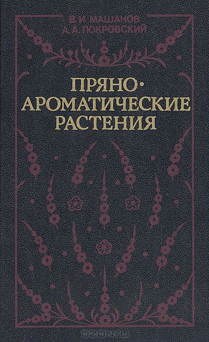В. И. Машанов, А. А. Покровский / Пряноароматические растения / В популярной форме рассказано о культивируемых в нашей стране и ...