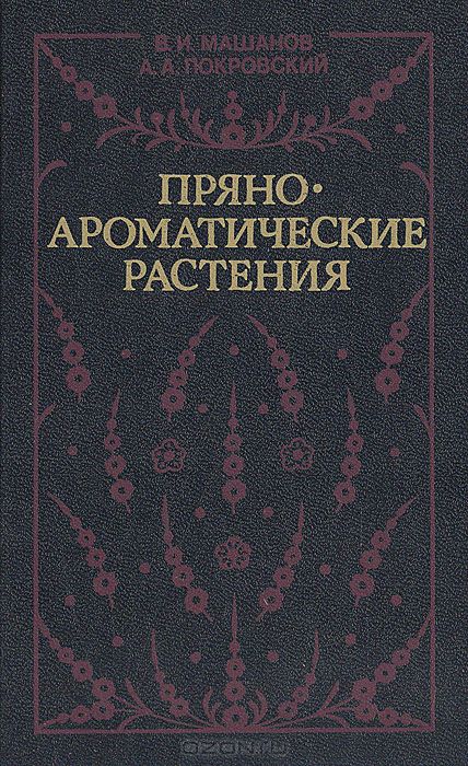 В. И. Машанов, А. А. Покровский / Пряноароматические растения / В популярной форме рассказано о культивируемых в нашей стране и ...