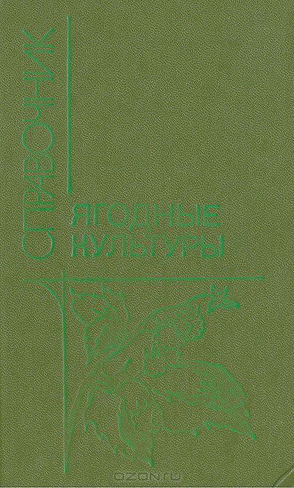  / Ягодные культуры. Справочник / Представлены сведения о размещении ягодных культур, ...