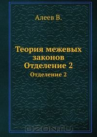 В. Алеев / Теория межевых законов / Теория межевых законов, сочинённая для преподавания в ...