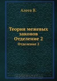 В. Алеев / Теория межевых законов / Теория межевых законов, сочинённая для преподавания в ...