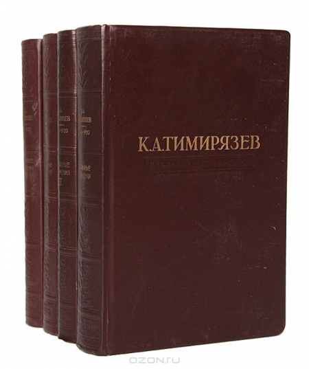 К. А. Тимирязев / К. А. Тимирязев. Избранные сочинения в 4 томах (комплект) / Москва, 1948 год. Государственное издательство ...