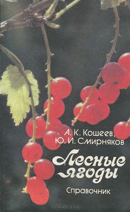 А. К. Кощеев, Ю. И. Смирняков / Лесные ягоды. Справочник / Какие плоды и ягоды произрастают в лесах нашей страны? Каковы их ...