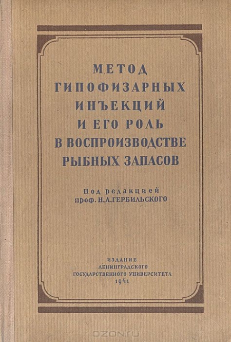  / Метод гипофизарных инъекций и его роль в воспроизводстве рыбных запасов / Ленинград, 1941 год. Издательство Ленинградского университета. ...