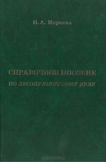 И. А. Маркова / Справочное пособие по лесокультурному делу / В справочном пособии излагаются основные положения ...