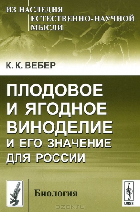 К. К. Вебер / Плодовое и ягодное виноделие и его значение для России / Предлагаемая читателю книга, написанная российским ...