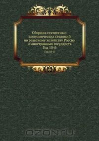 Коллектив авторов / Сборник статистико-экономических сведений по сельскому хозяйству России и иностранных государств / Министерство земледелия. Отдел сельской экономии и ...