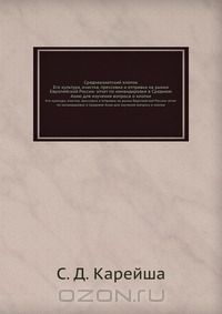 С.Д. Карейша / Среднеазиатский хлопок / Книга является результатом поездки инженера С. Д. Карейши по ...