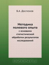 Б. А. Доспехов / Методика полевого опыта / Учебник написан в соответствии с программой одноимённого курса. ...