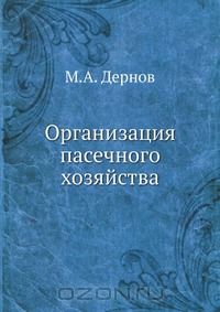 М. А. Дернов / Организация пасечного хозяйства / Первоначальное устройство любого предприятия, будь то завод, ...