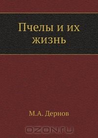 М. А. Дернов / Пчёлы и их жизнь / Этот журнал является необходимым пособием для опытных а также ...