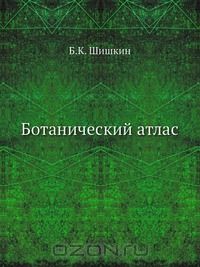 Б.К. Шишкин / Ботанический атлас / В «Ботаническом атласе» читатель найдёт описание около 800 видов ...