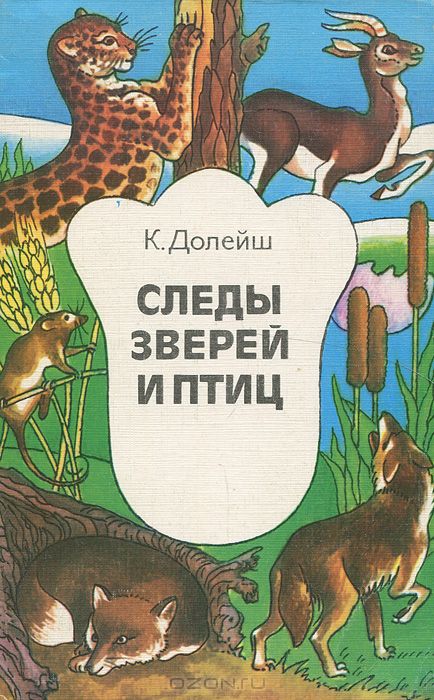 К. Долейш / Следы зверей и птиц / В книге известного охотоведа из ЧССР приведены способы измерения ...