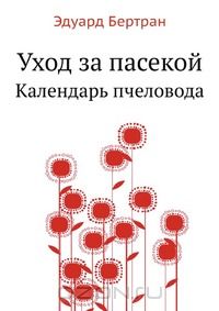 Э. Бертран / Уход за пасекой / Перевод с французского под редакцией Г. П. Кондратьева, с его ...