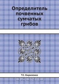 Т. С. Кириленко / Определитель почвенных сумчатых грибов / Воспроизведено в оригинальной авторской орфографии издания 1978 ...