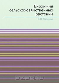 Б.П. Плешков / Биохимия сельскохозяйственных растений / Учебник содержит представления о важнейших химических ...