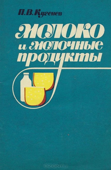 П. В. Кугенев / Молоко и молочные продукты / В книге рассказывается о переработке молока в домашних условиях. ...
