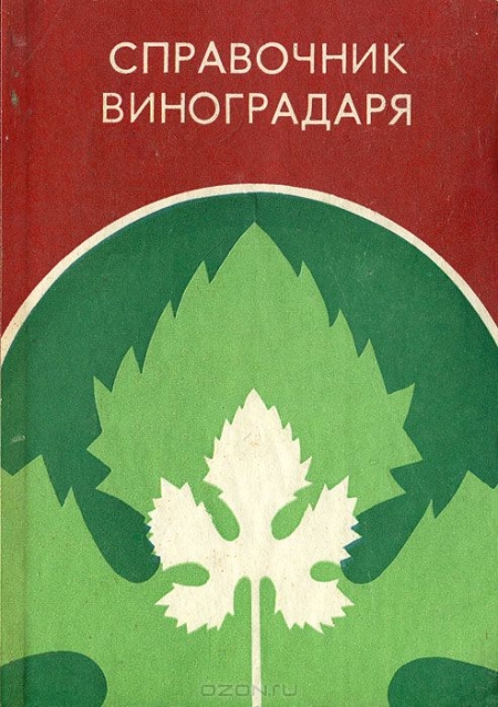  / Справочник виноградаря / В книге даётся справочный материал по важнейшим вопросам ...