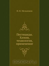 Н.Н. Мельников / Пестициды. Химия, технология, применение / В книге описаны свойства и методы получения современных ...